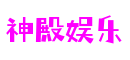 神殿娱乐(股份)有限公司官网